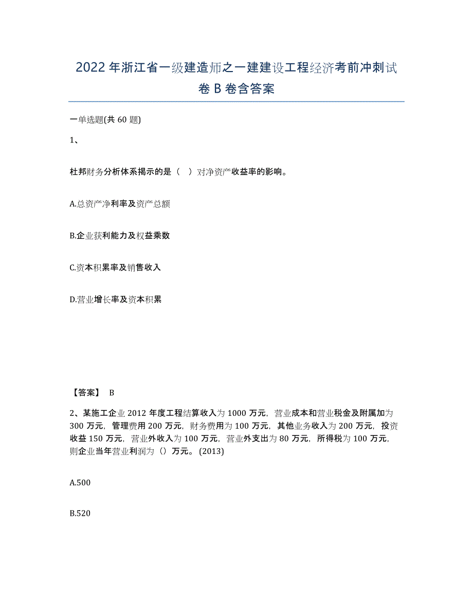 2022年浙江省一级建造师之一建建设工程经济考前冲刺试卷B卷含答案_第1页