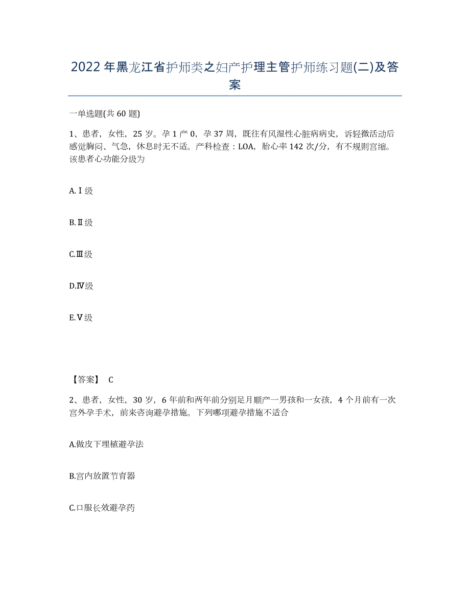 2022年黑龙江省护师类之妇产护理主管护师练习题(二)及答案_第1页