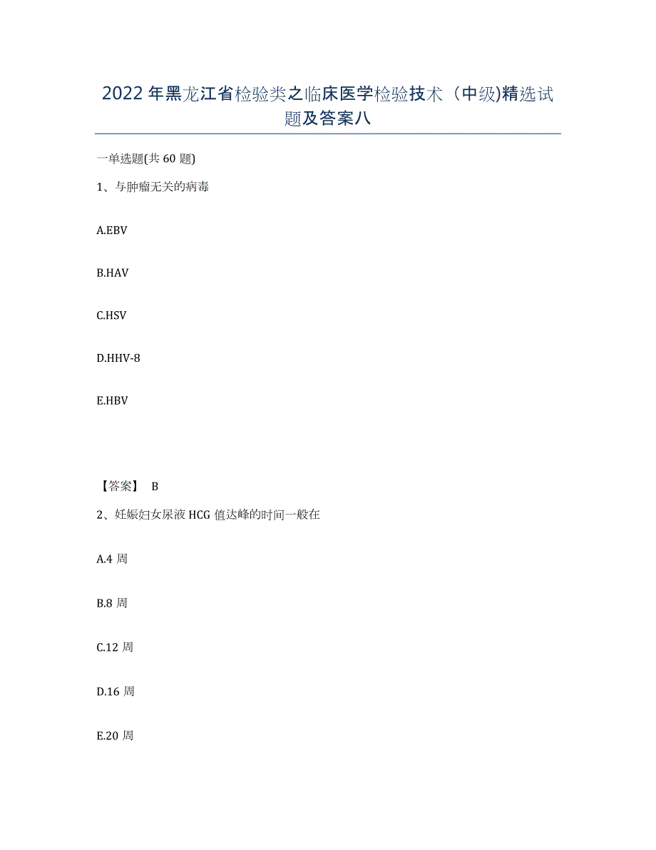 2022年黑龙江省检验类之临床医学检验技术（中级)试题及答案八_第1页