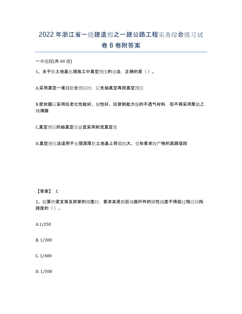 2022年浙江省一级建造师之一建公路工程实务综合练习试卷B卷附答案_第1页