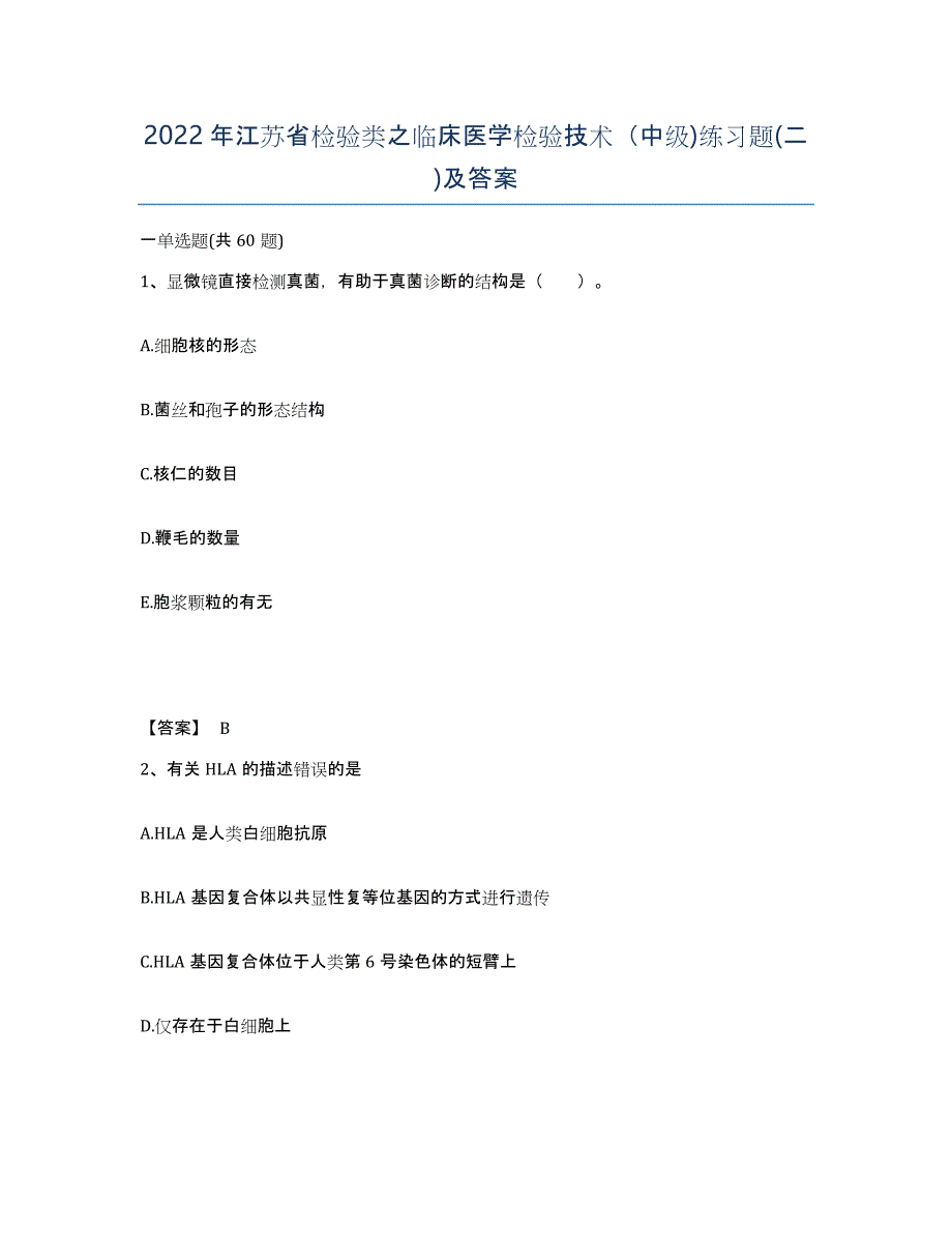 2022年江苏省检验类之临床医学检验技术（中级)练习题(二)及答案_第1页