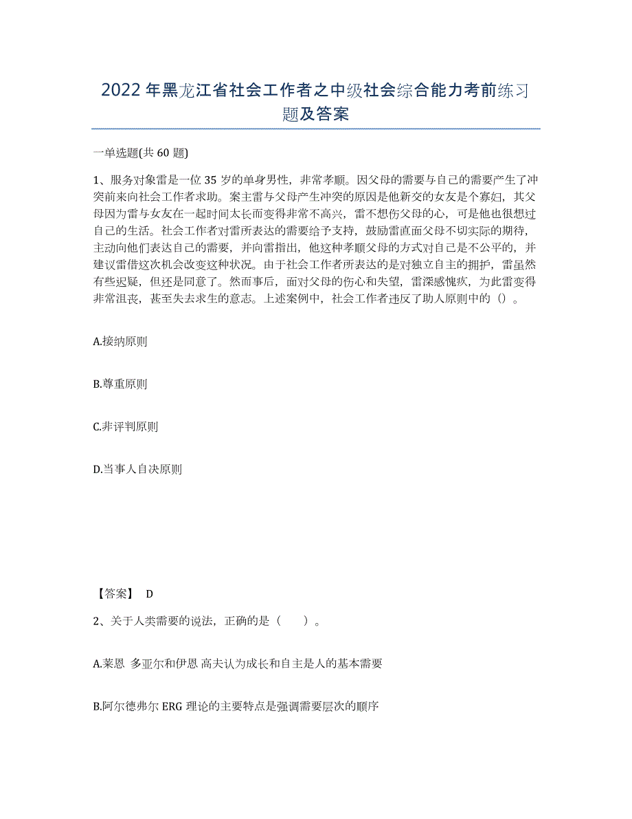 2022年黑龙江省社会工作者之中级社会综合能力考前练习题及答案_第1页