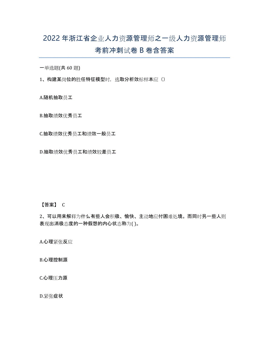 2022年浙江省企业人力资源管理师之一级人力资源管理师考前冲刺试卷B卷含答案_第1页