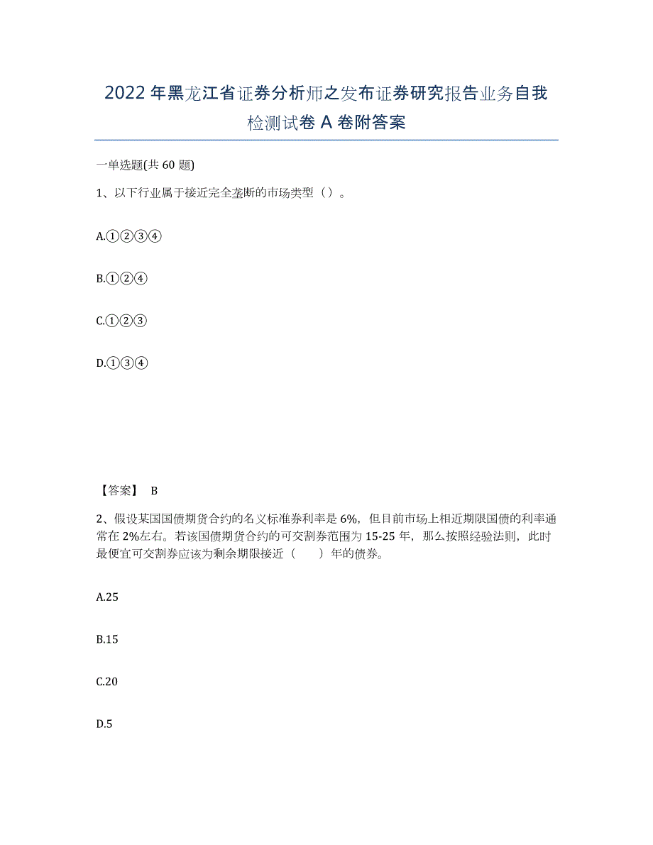 2022年黑龙江省证券分析师之发布证券研究报告业务自我检测试卷A卷附答案_第1页
