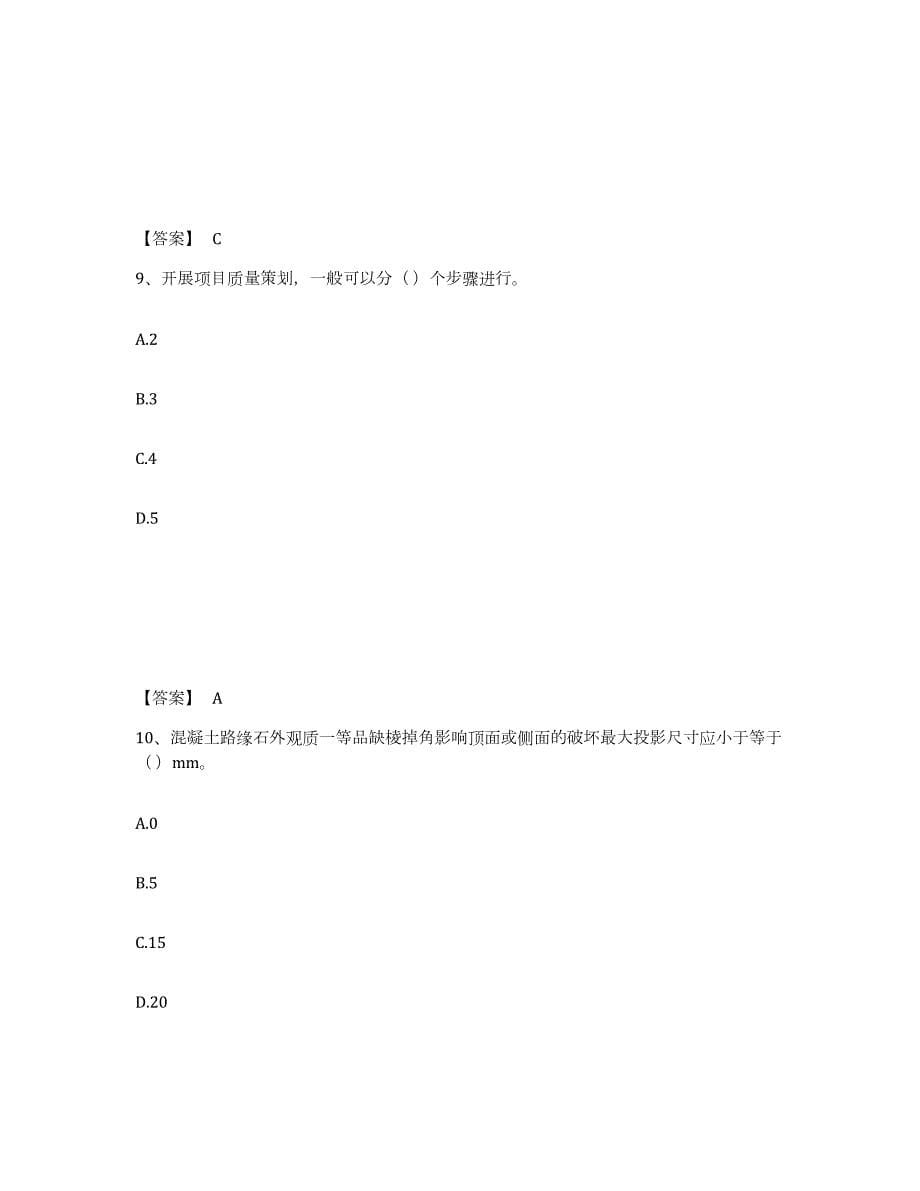 2022年黑龙江省质量员之市政质量专业管理实务能力检测试卷B卷附答案_第5页