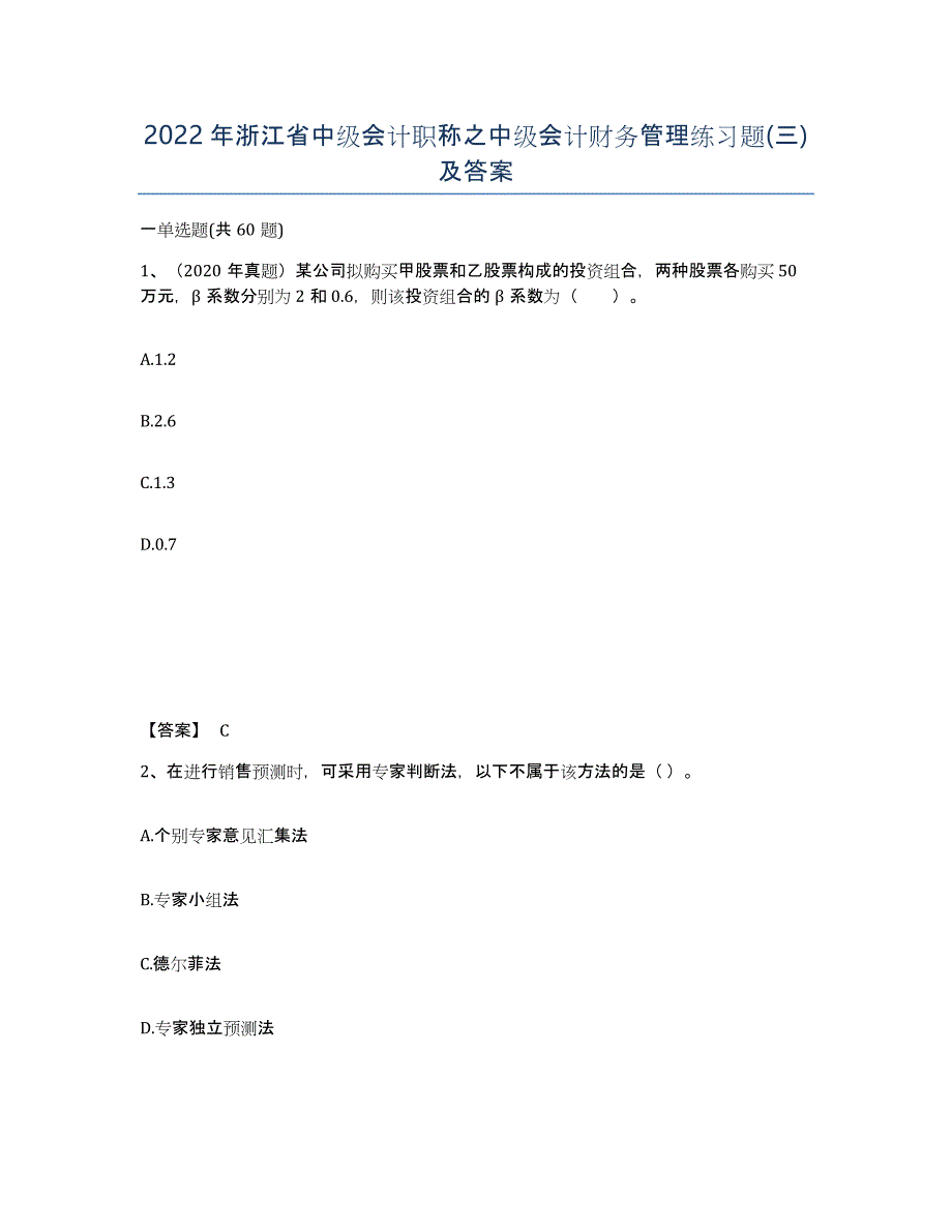 2022年浙江省中级会计职称之中级会计财务管理练习题(三)及答案_第1页