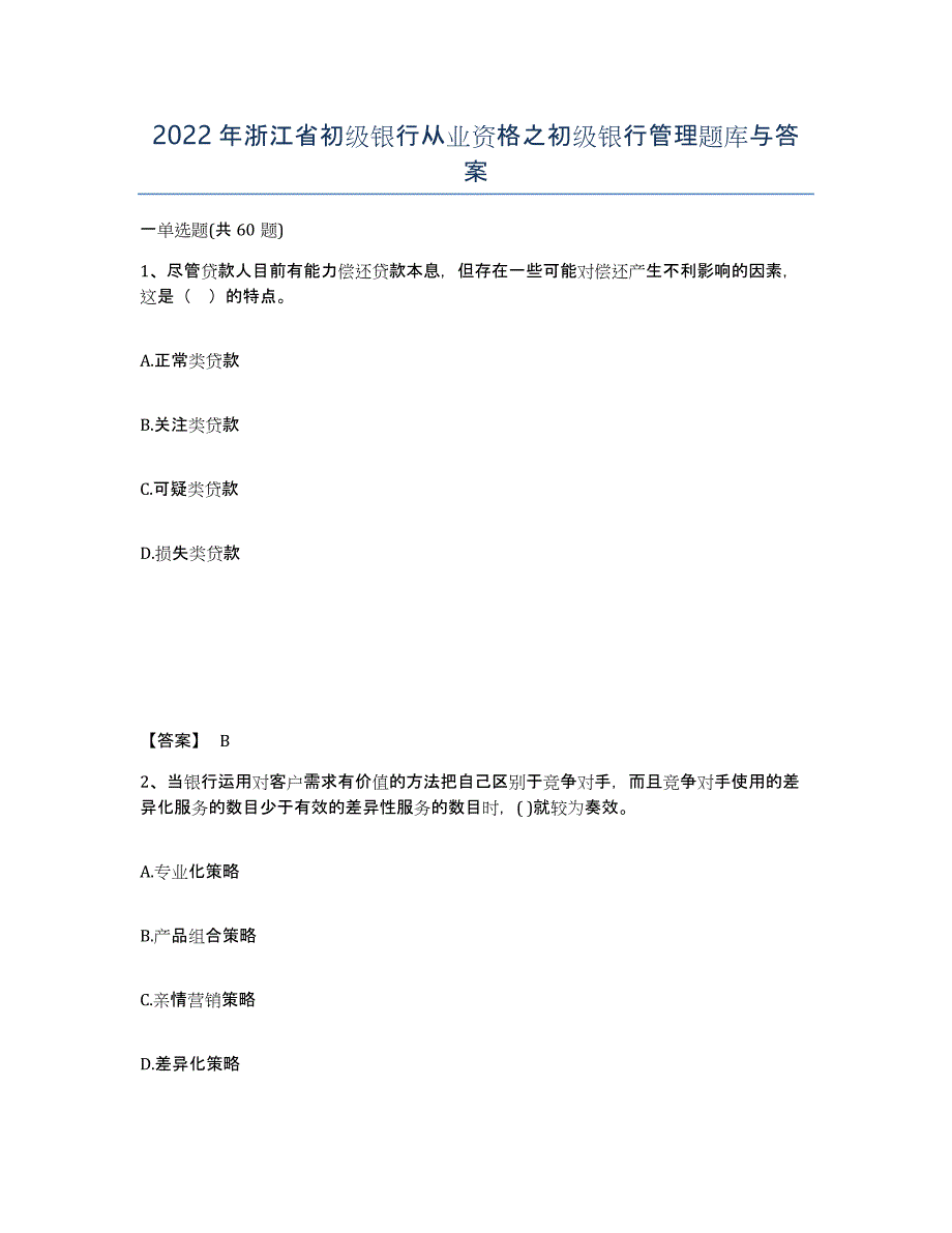 2022年浙江省初级银行从业资格之初级银行管理题库与答案_第1页