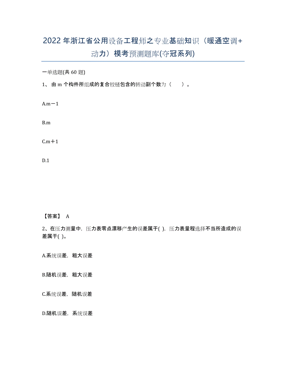 2022年浙江省公用设备工程师之专业基础知识（暖通空调+动力）模考预测题库(夺冠系列)_第1页