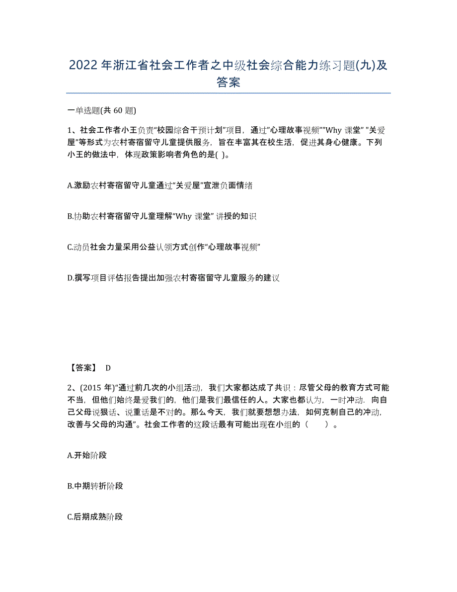 2022年浙江省社会工作者之中级社会综合能力练习题(九)及答案_第1页