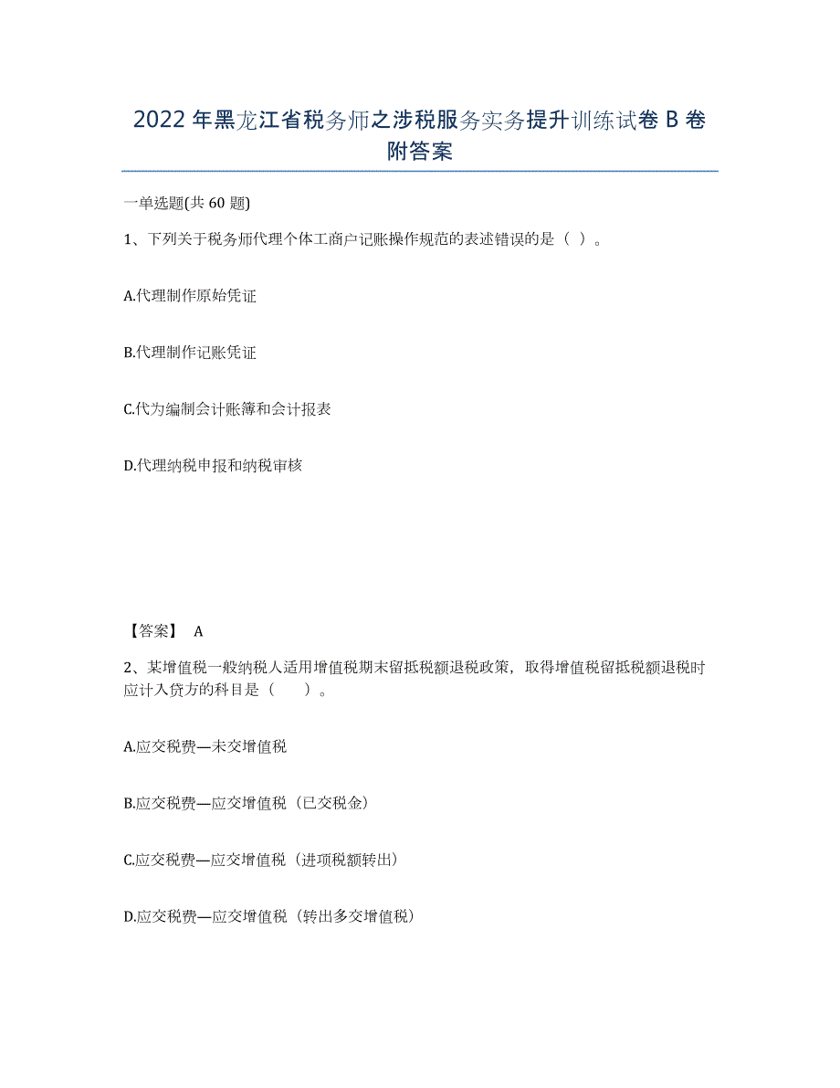 2022年黑龙江省税务师之涉税服务实务提升训练试卷B卷附答案_第1页