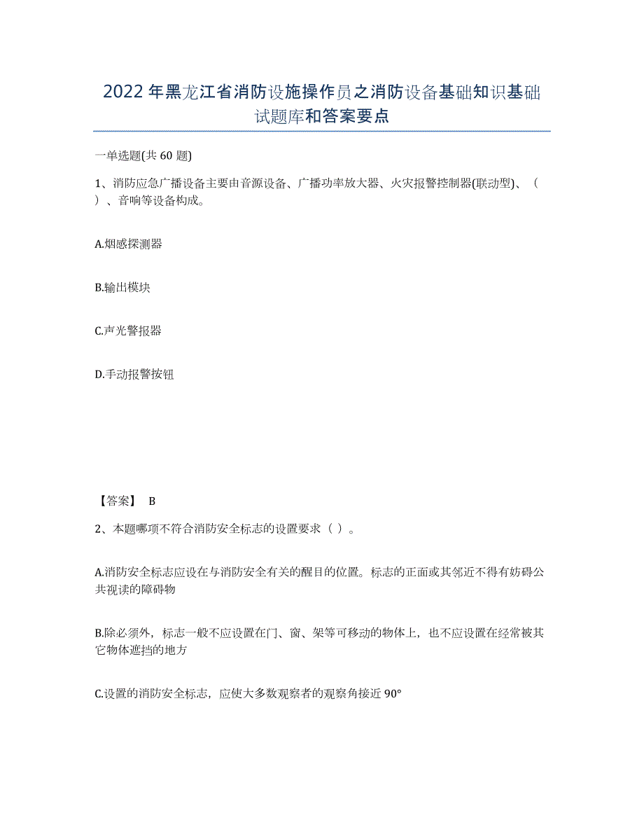 2022年黑龙江省消防设施操作员之消防设备基础知识基础试题库和答案要点_第1页