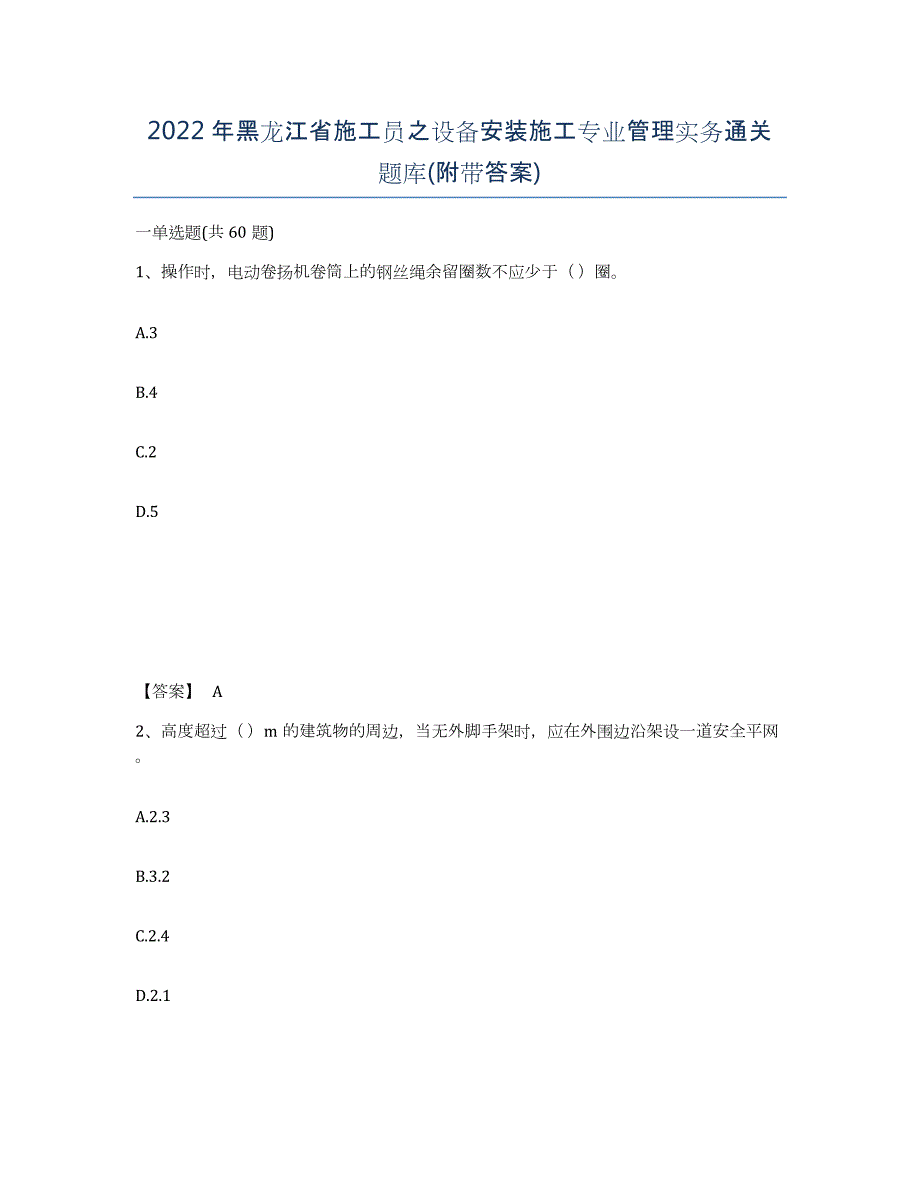 2022年黑龙江省施工员之设备安装施工专业管理实务通关题库(附带答案)_第1页