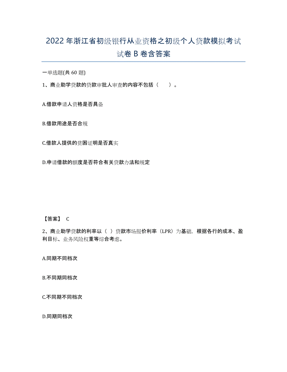 2022年浙江省初级银行从业资格之初级个人贷款模拟考试试卷B卷含答案_第1页