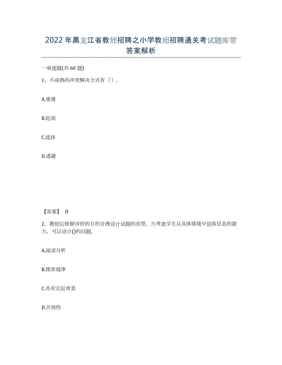 2022年黑龙江省教师招聘之小学教师招聘通关考试题库带答案解析_第1页