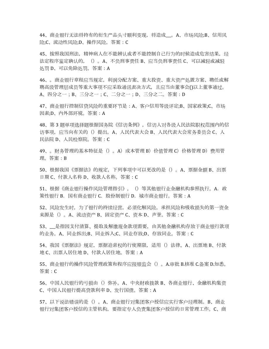 2022年黑龙江省银行业金融机构高级管理人员任职资格考前练习题及答案_第5页