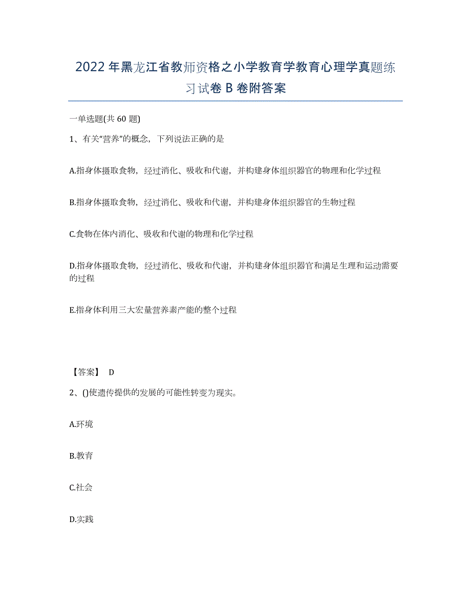 2022年黑龙江省教师资格之小学教育学教育心理学真题练习试卷B卷附答案_第1页