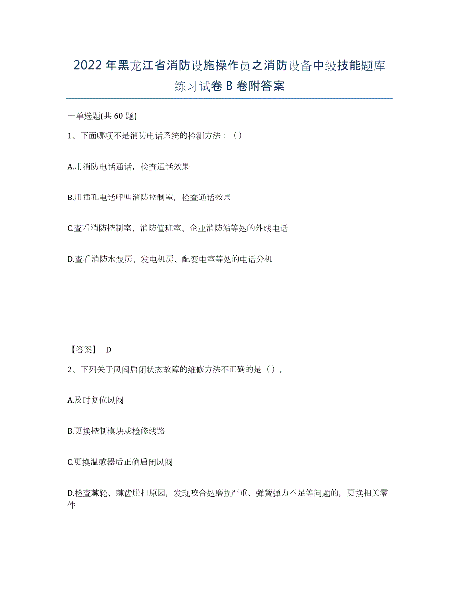 2022年黑龙江省消防设施操作员之消防设备中级技能题库练习试卷B卷附答案_第1页