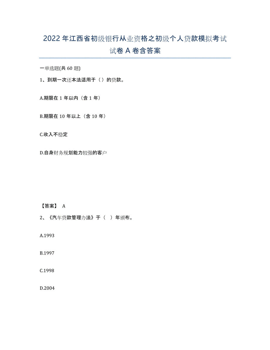 2022年江西省初级银行从业资格之初级个人贷款模拟考试试卷A卷含答案_第1页