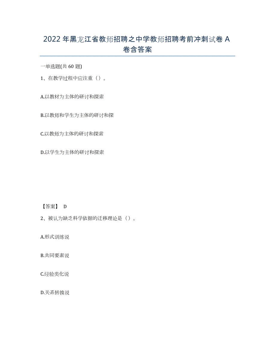 2022年黑龙江省教师招聘之中学教师招聘考前冲刺试卷A卷含答案_第1页