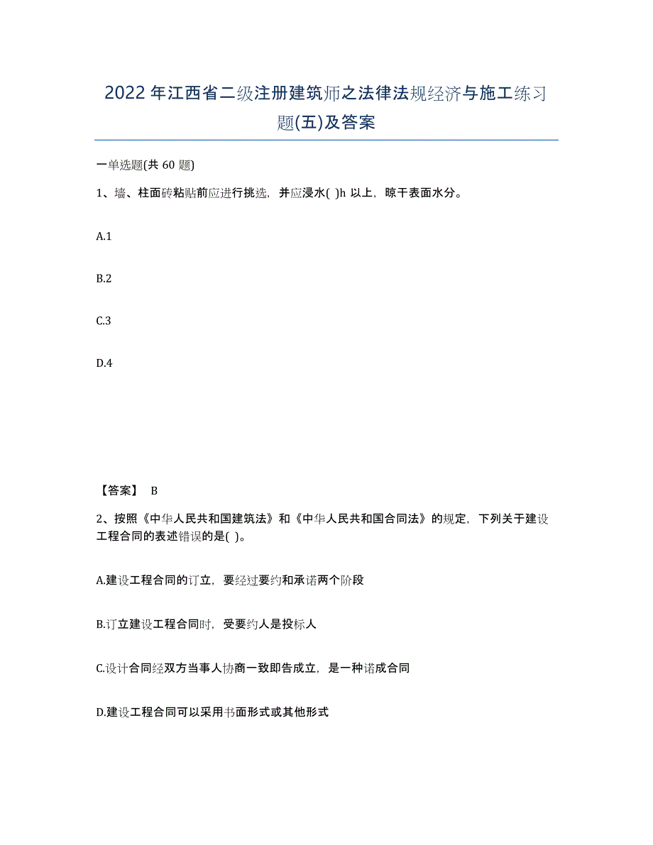 2022年江西省二级注册建筑师之法律法规经济与施工练习题(五)及答案_第1页
