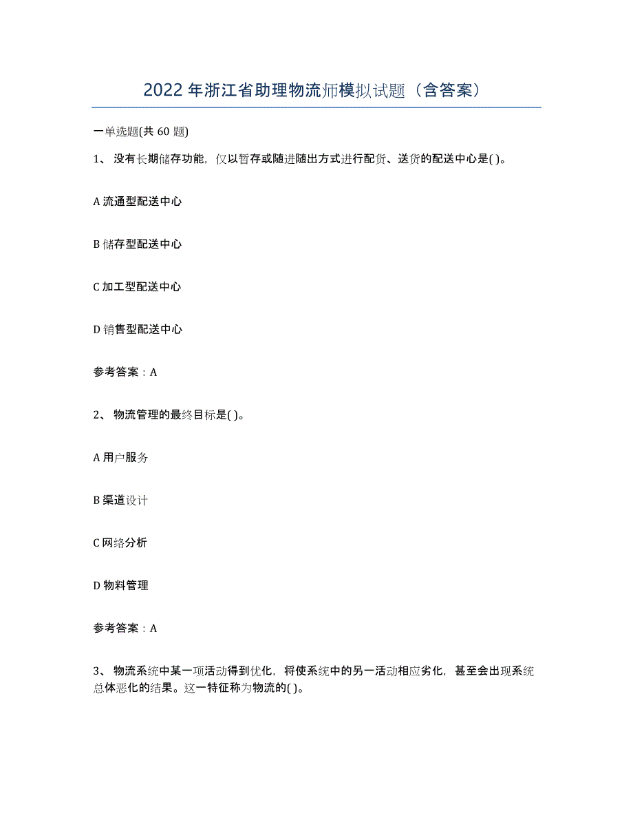 2022年浙江省助理物流师模拟试题（含答案）_第1页