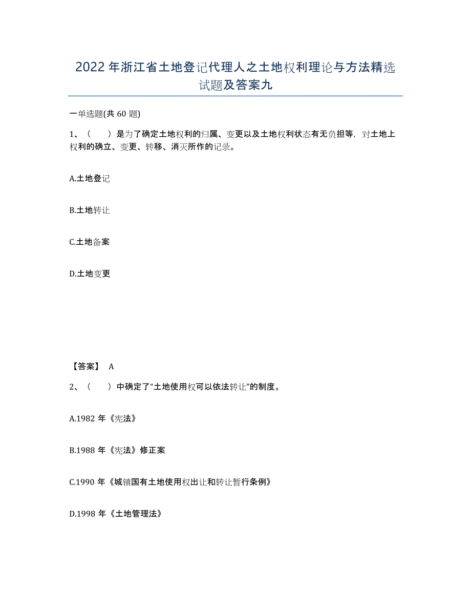 2022年浙江省土地登记代理人之土地权利理论与方法试题及答案九_第1页