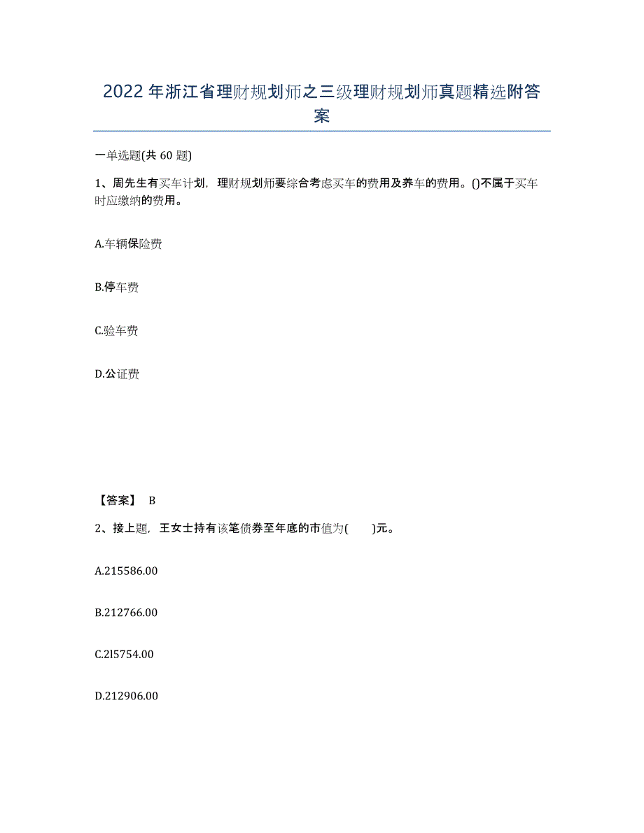 2022年浙江省理财规划师之三级理财规划师真题附答案_第1页