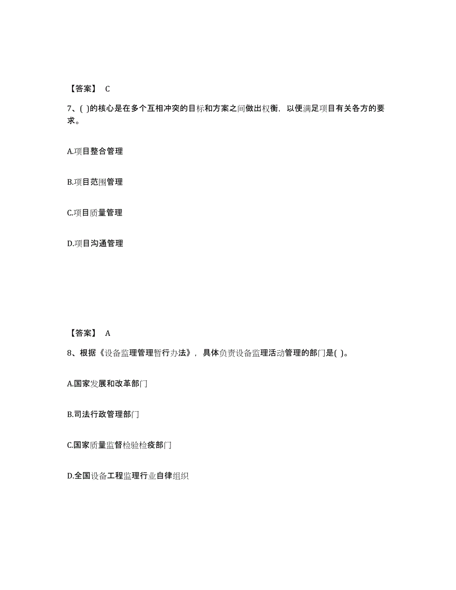 2022年江西省设备监理师之设备工程监理基础及相关知识押题练习试卷B卷附答案_第4页