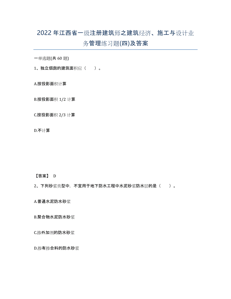 2022年江西省一级注册建筑师之建筑经济、施工与设计业务管理练习题(四)及答案_第1页