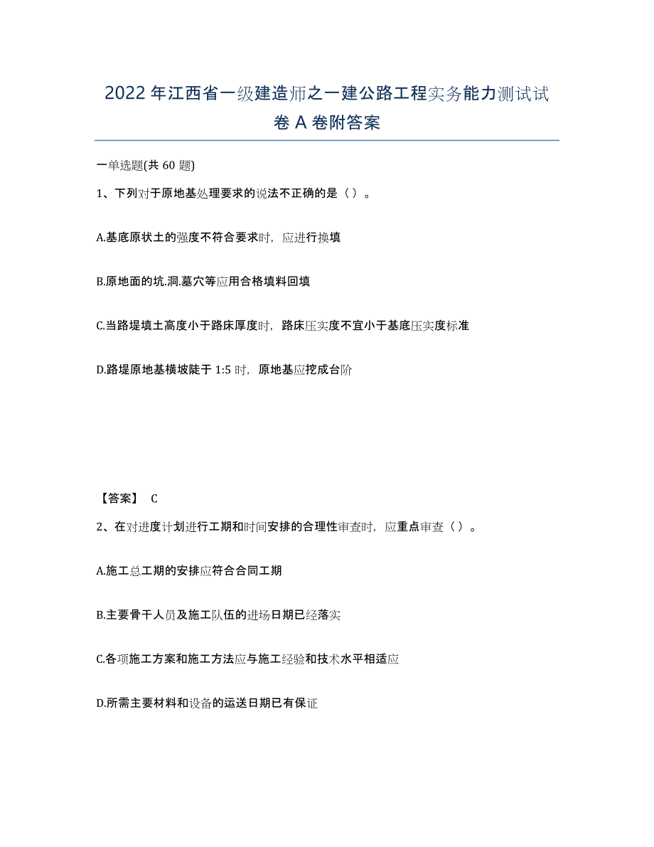 2022年江西省一级建造师之一建公路工程实务能力测试试卷A卷附答案_第1页