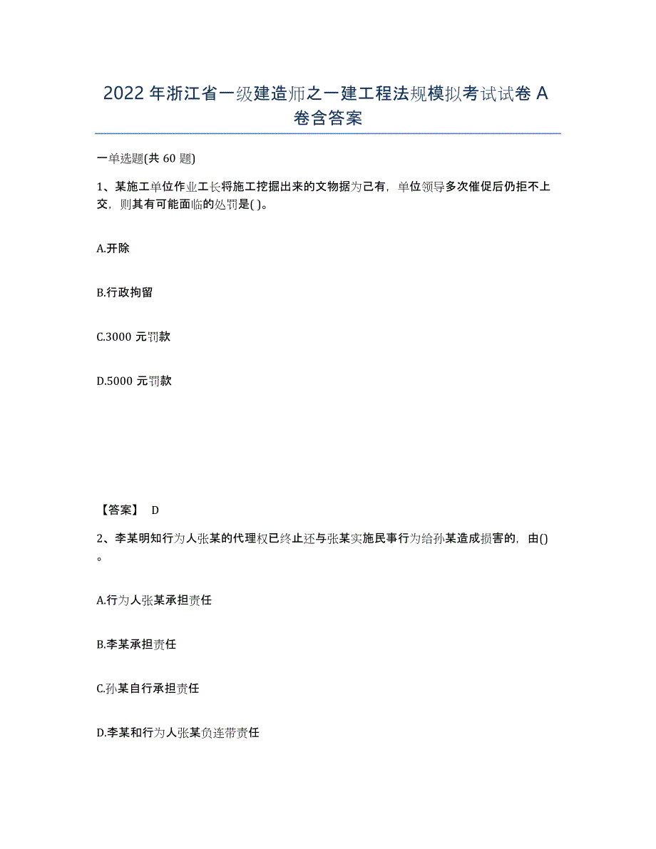 2022年浙江省一级建造师之一建工程法规模拟考试试卷A卷含答案_第1页