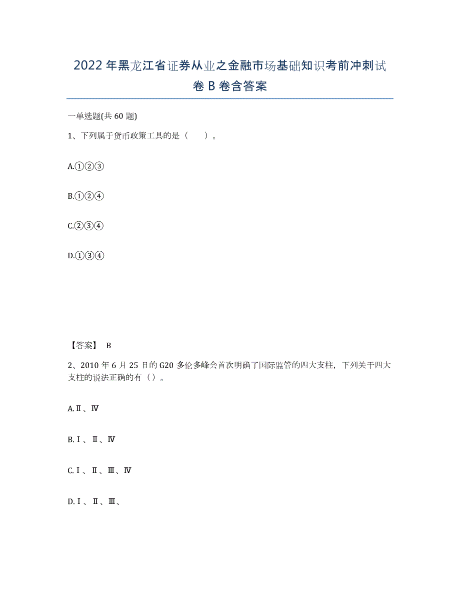 2022年黑龙江省证券从业之金融市场基础知识考前冲刺试卷B卷含答案_第1页
