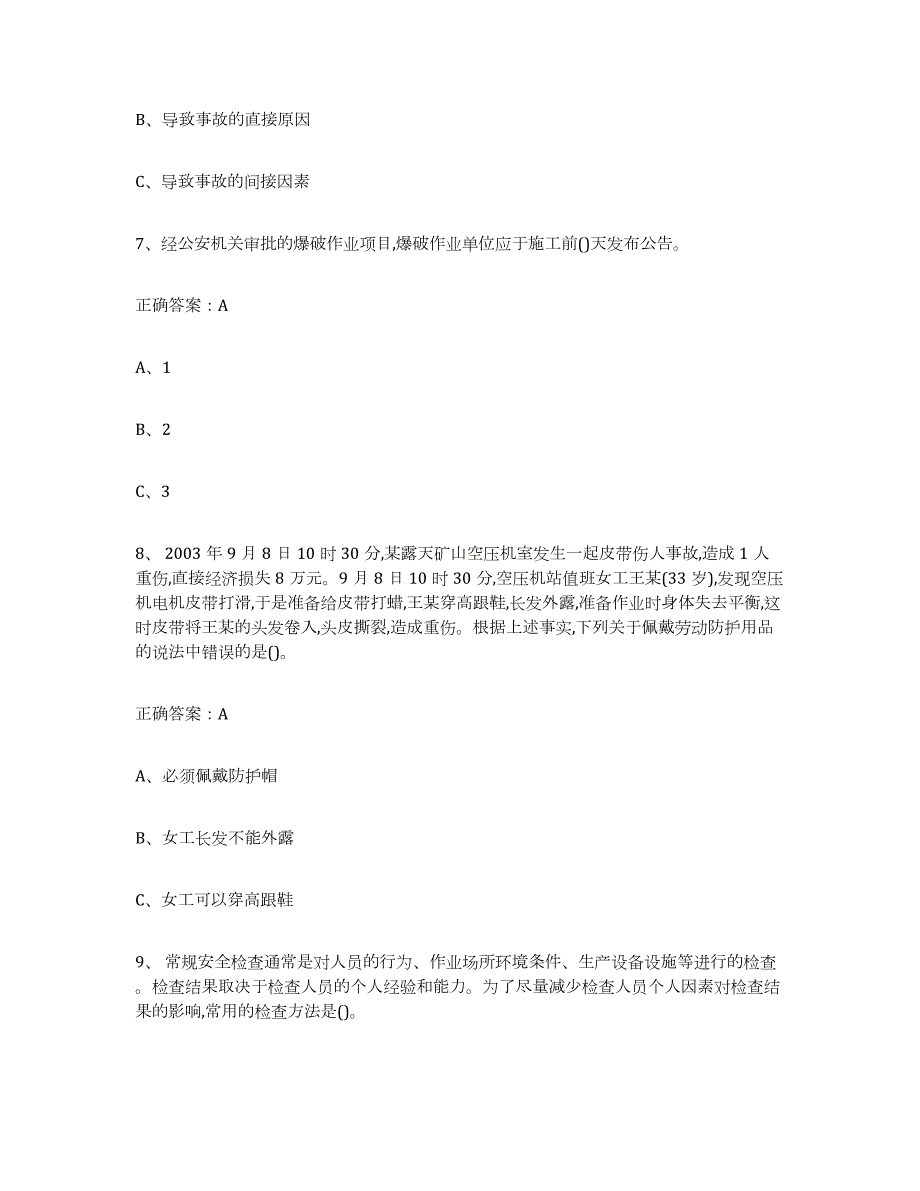 2022年黑龙江省金属非金属矿山（露天矿山）练习题(八)及答案_第3页