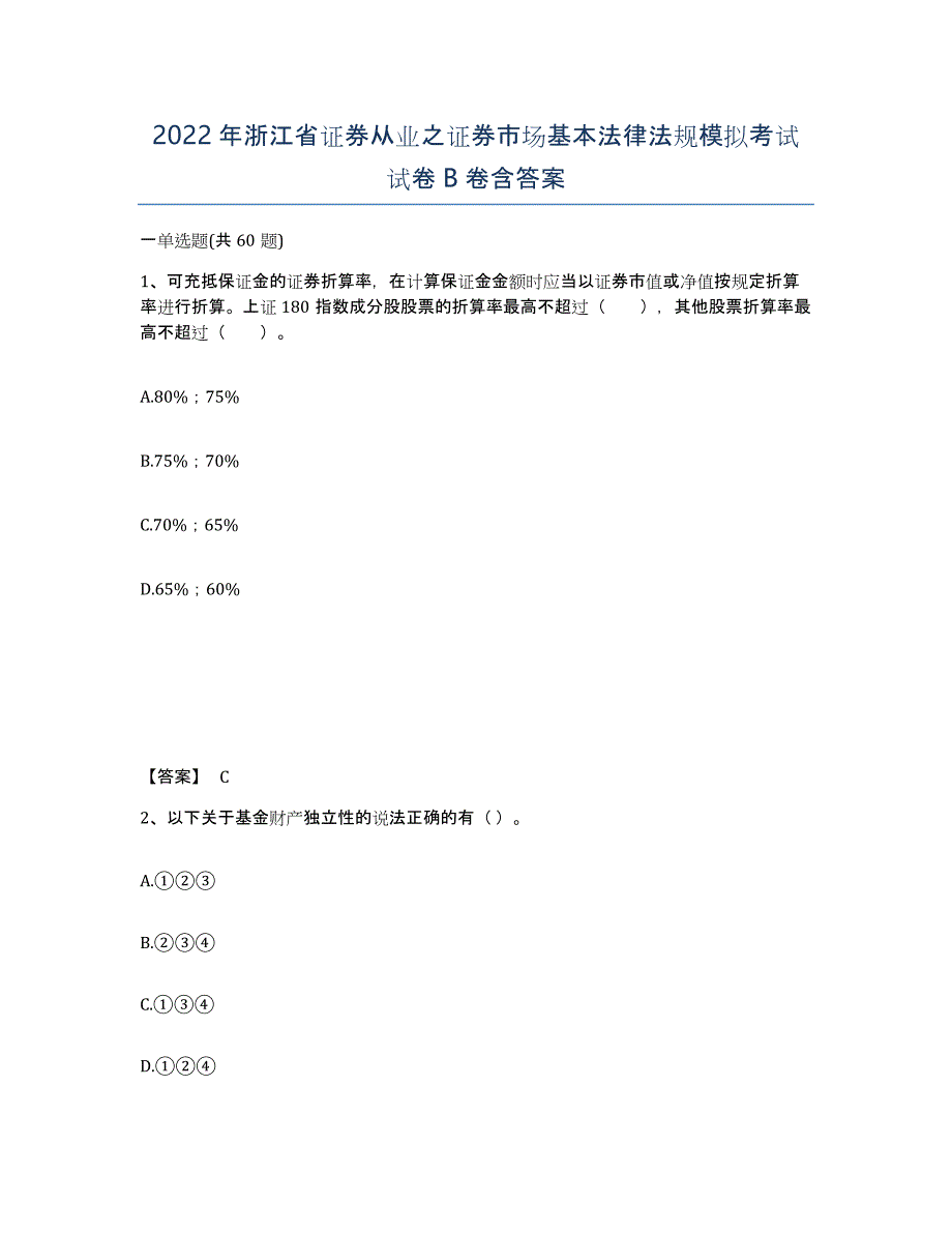 2022年浙江省证券从业之证券市场基本法律法规模拟考试试卷B卷含答案_第1页