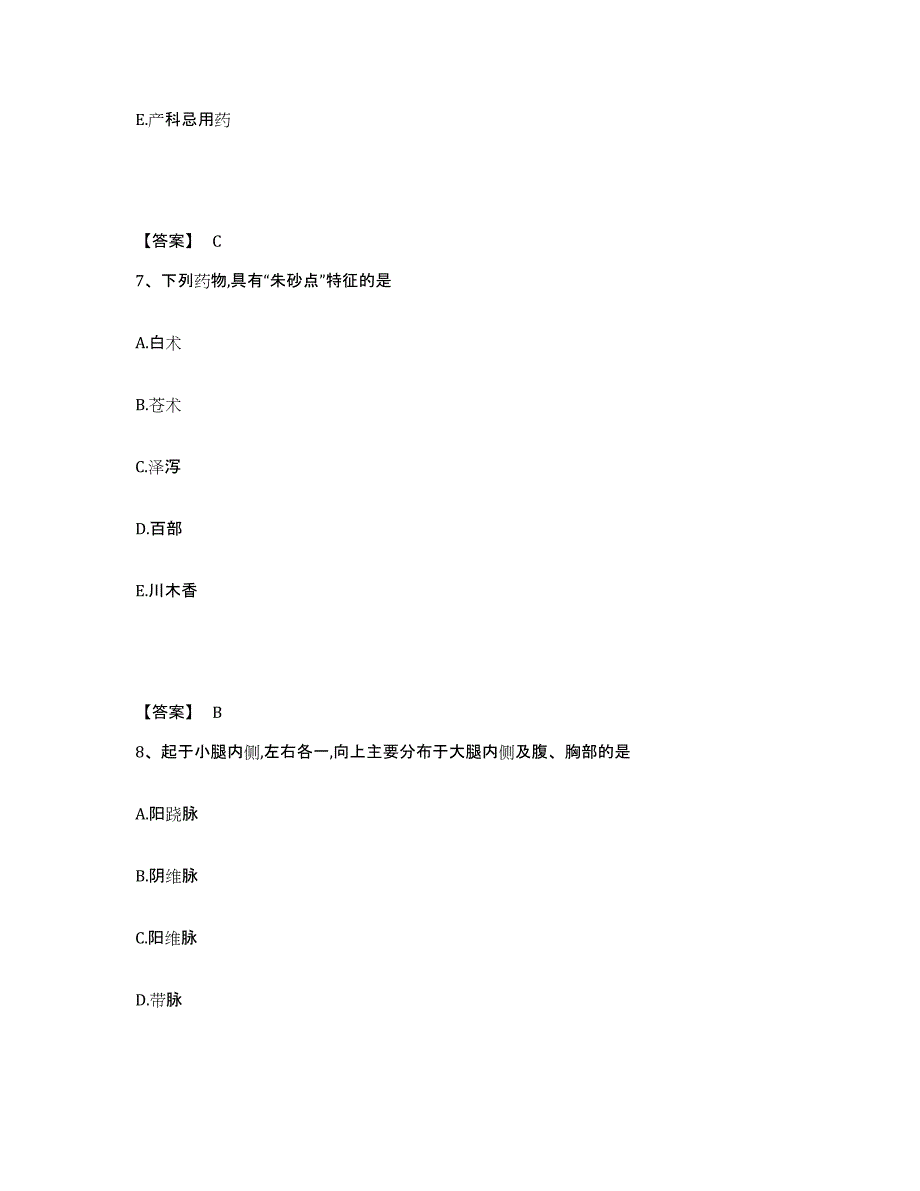 2022年浙江省中药学类之中药学（士）练习题(七)及答案_第4页