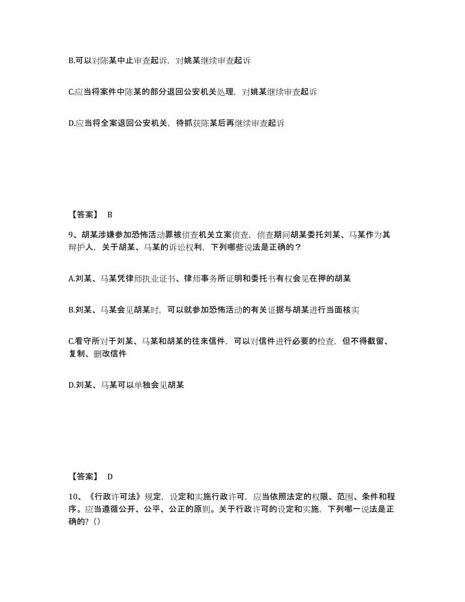 2022年黑龙江省法律职业资格之法律职业客观题一提升训练试卷B卷附答案_第5页