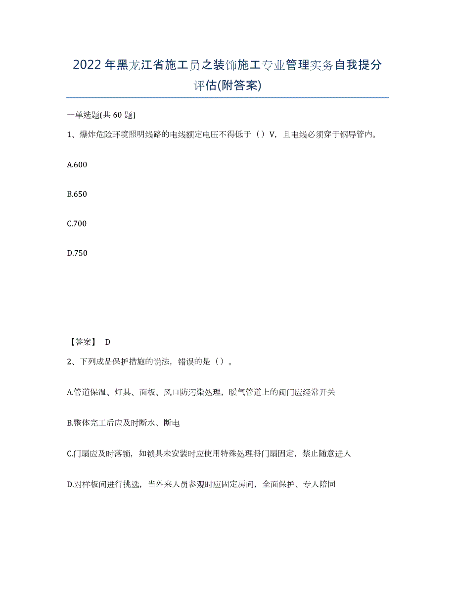 2022年黑龙江省施工员之装饰施工专业管理实务自我提分评估(附答案)_第1页