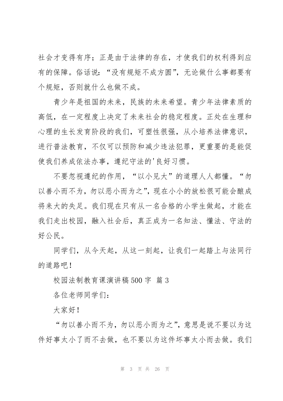 校园法制教育课演讲稿500字（15篇）_第3页