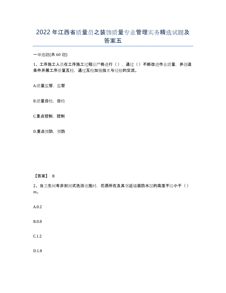 2022年江西省质量员之装饰质量专业管理实务试题及答案五_第1页