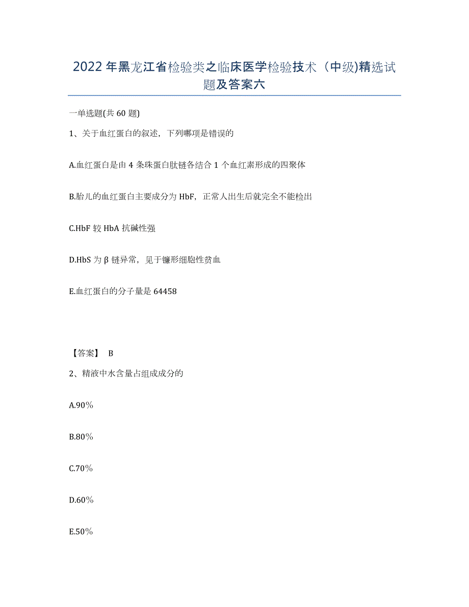 2022年黑龙江省检验类之临床医学检验技术（中级)试题及答案六_第1页