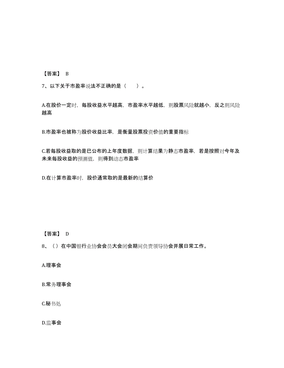 2022年浙江省初级银行从业资格之初级银行业法律法规与综合能力练习题(十)及答案_第4页