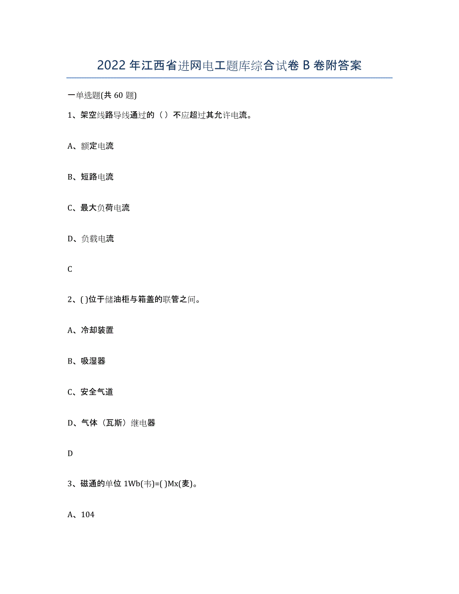 2022年江西省进网电工题库综合试卷B卷附答案_第1页