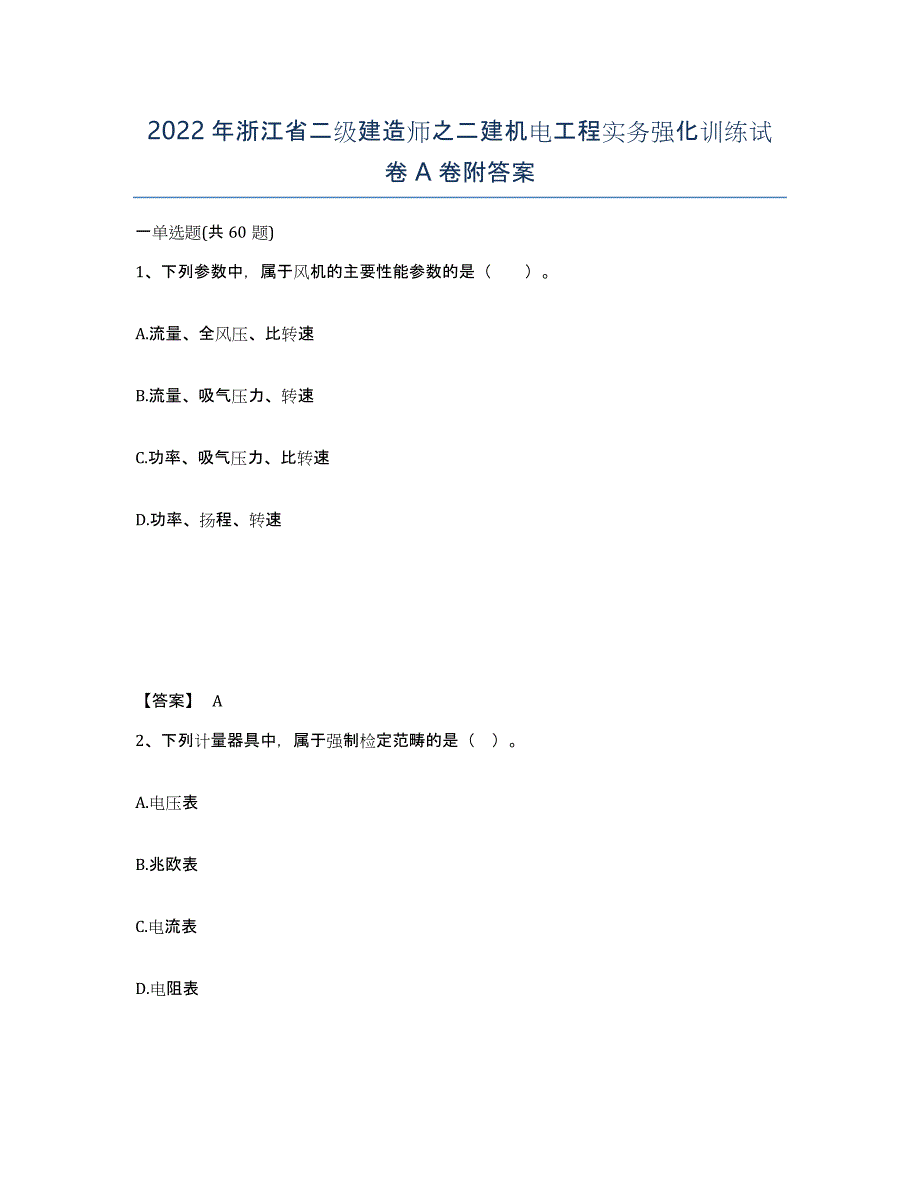 2022年浙江省二级建造师之二建机电工程实务强化训练试卷A卷附答案_第1页