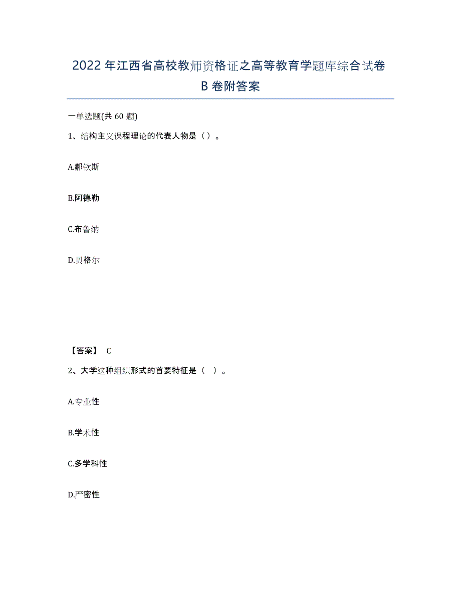 2022年江西省高校教师资格证之高等教育学题库综合试卷B卷附答案_第1页