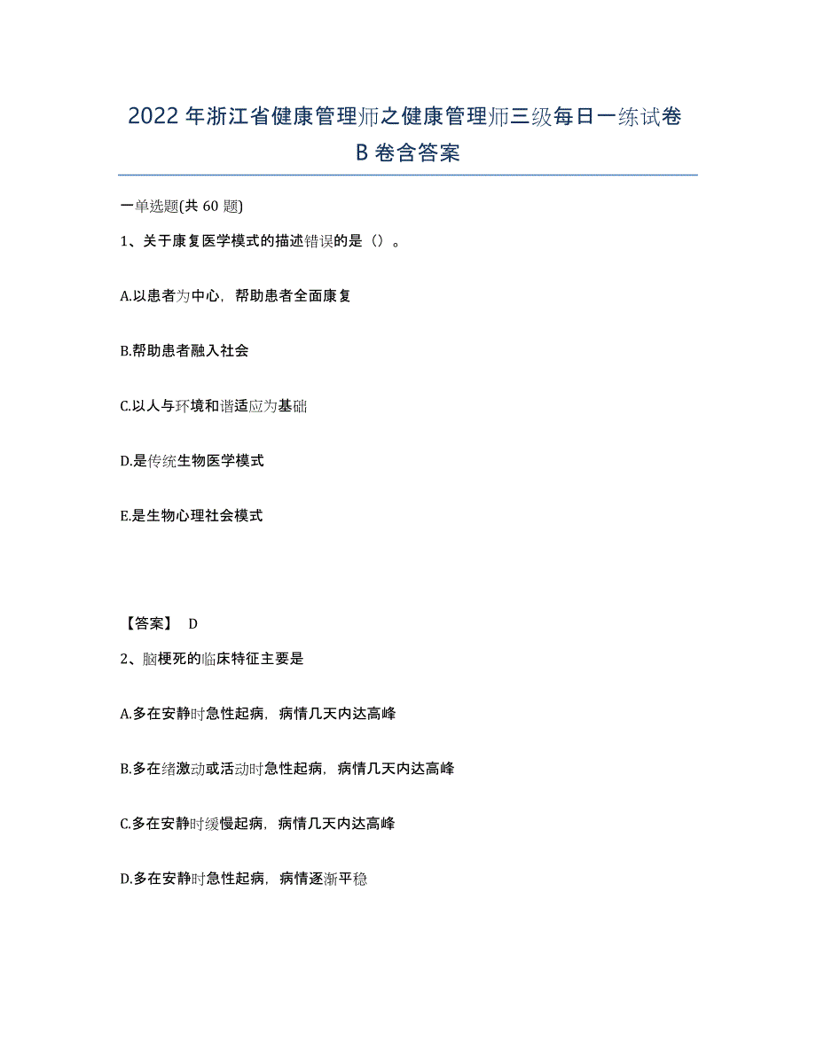 2022年浙江省健康管理师之健康管理师三级每日一练试卷B卷含答案_第1页