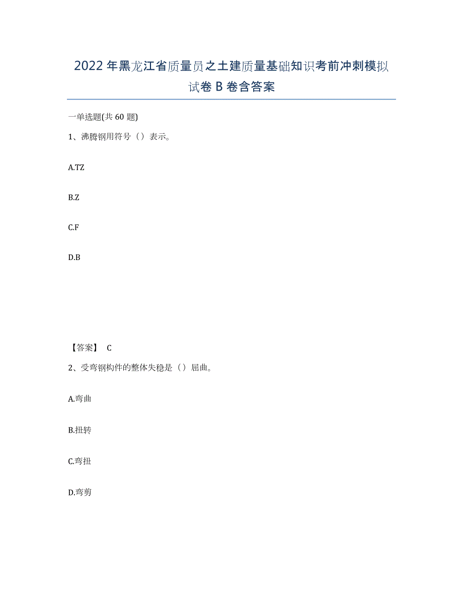 2022年黑龙江省质量员之土建质量基础知识考前冲刺模拟试卷B卷含答案_第1页