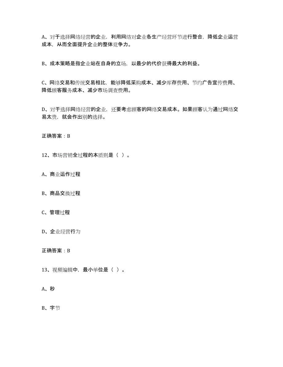 2022年江苏省互联网营销师初级模拟题库及答案_第5页