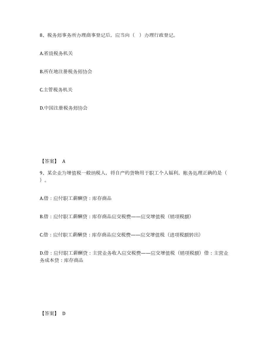 2022年江西省税务师之涉税服务实务题库附答案（典型题）_第5页