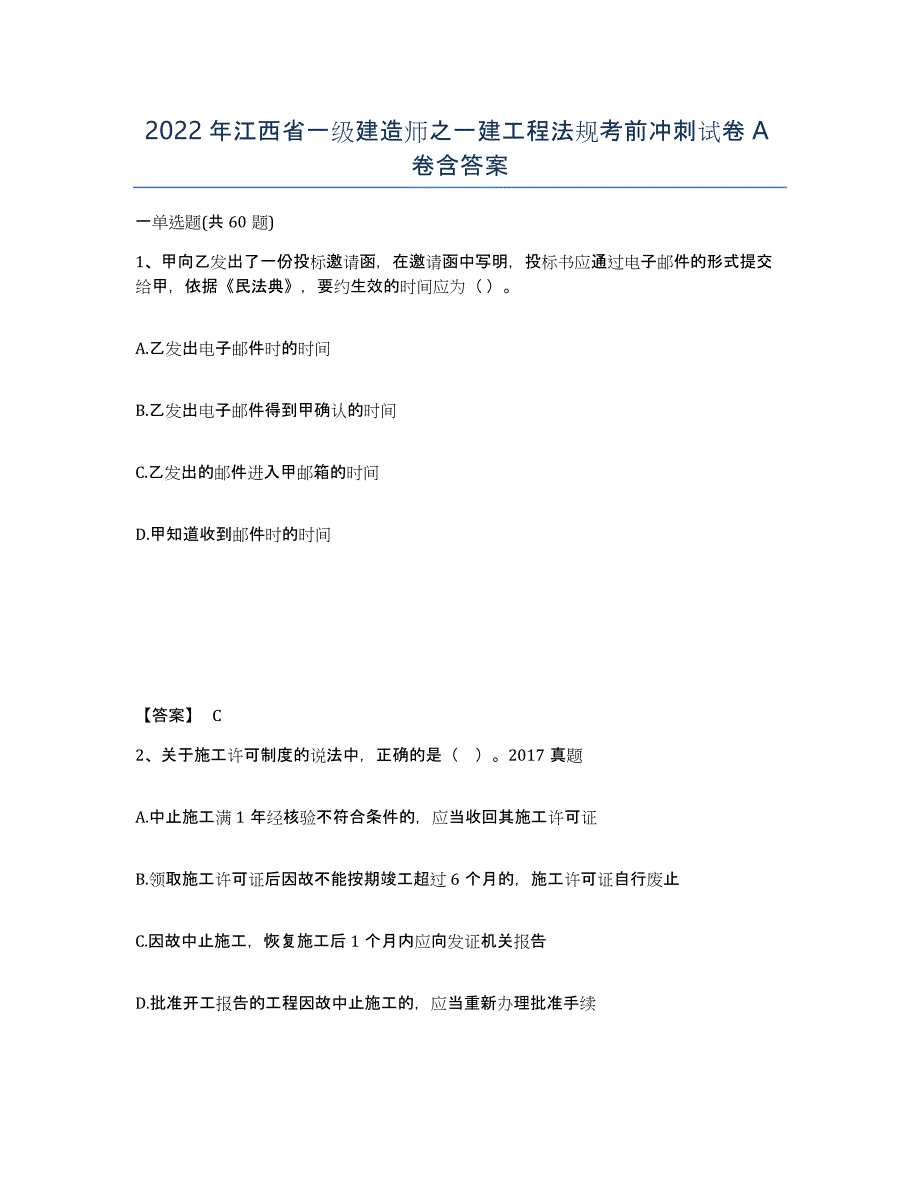 2022年江西省一级建造师之一建工程法规考前冲刺试卷A卷含答案_第1页