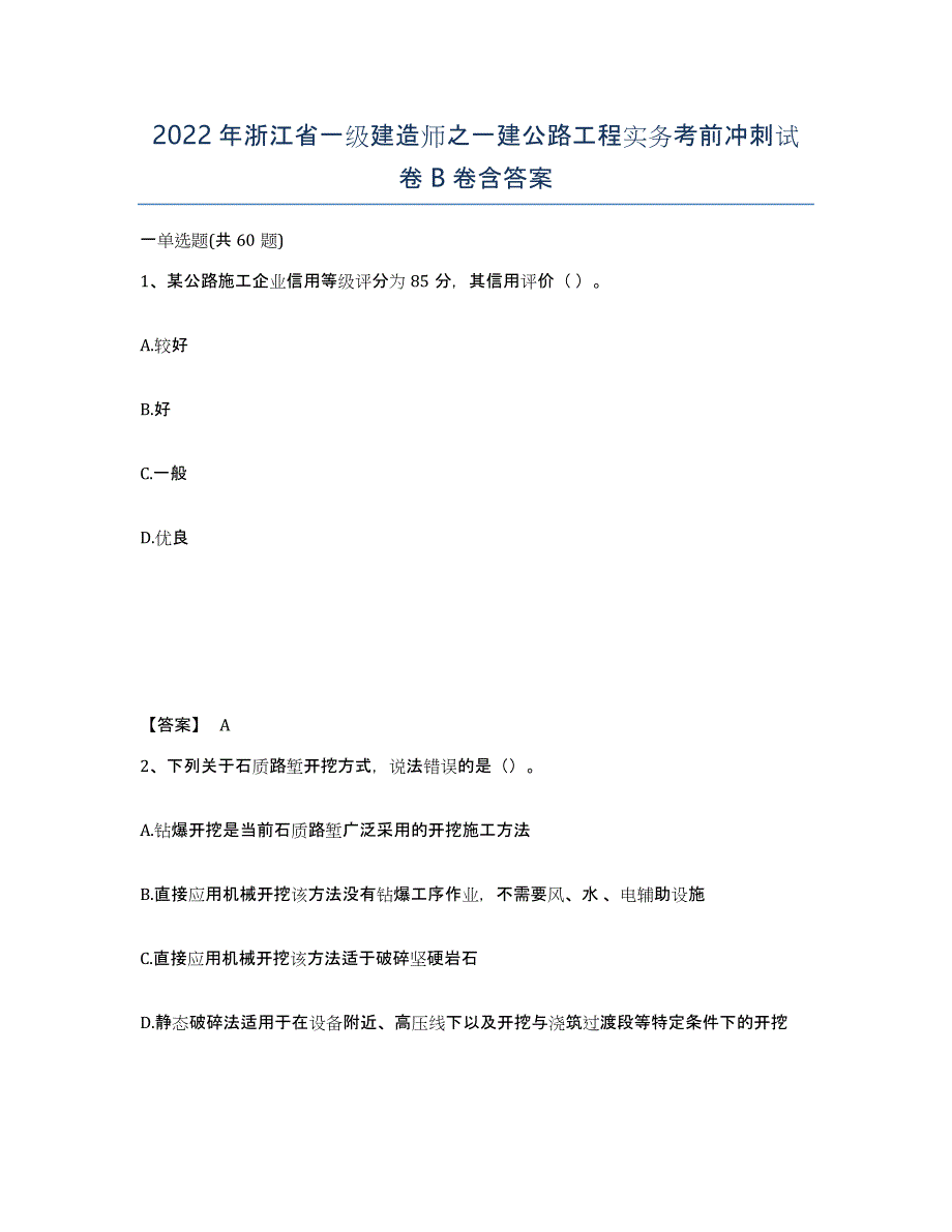 2022年浙江省一级建造师之一建公路工程实务考前冲刺试卷B卷含答案_第1页